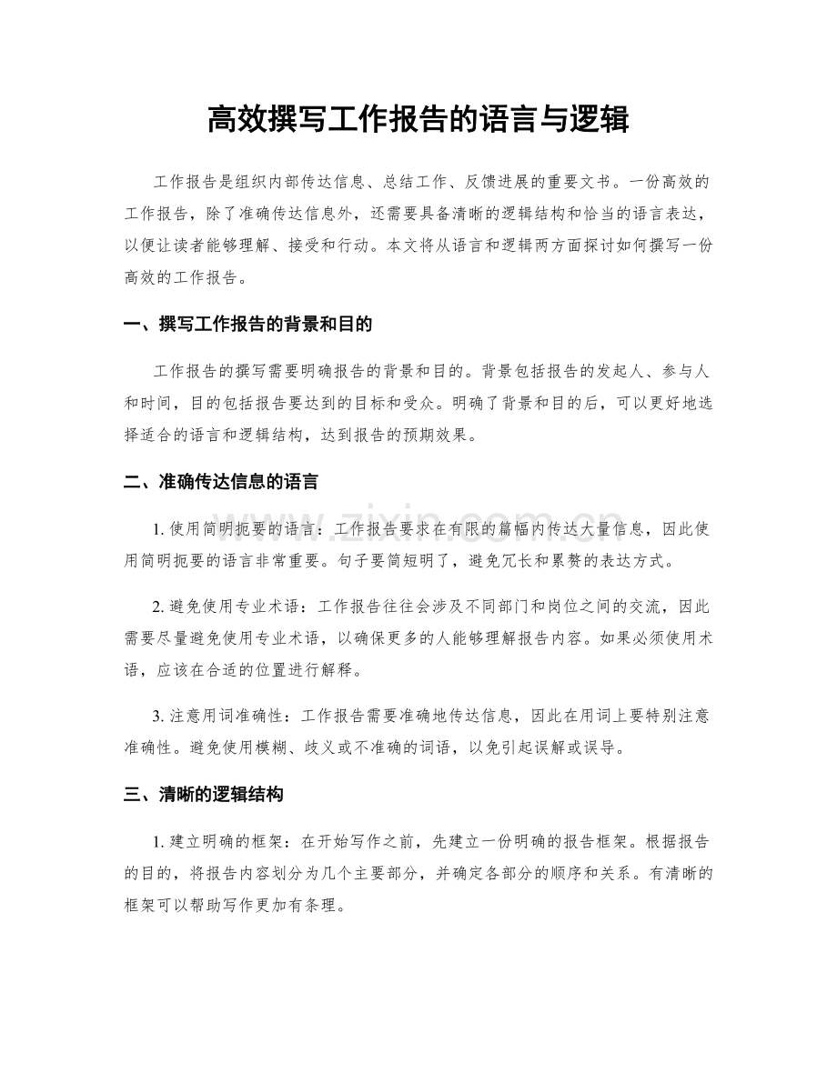 高效撰写工作报告的语言与逻辑.docx_第1页