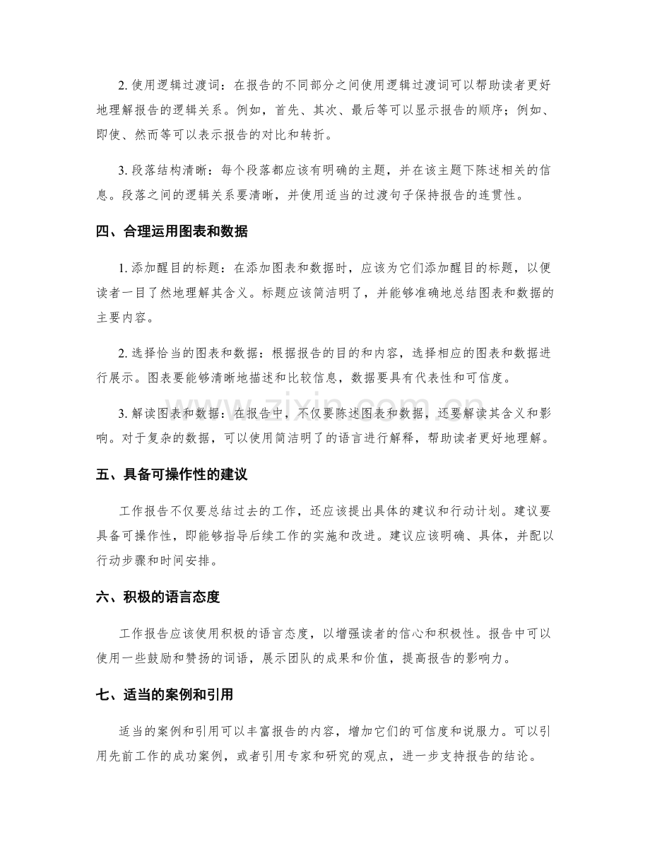 高效撰写工作报告的语言与逻辑.docx_第2页