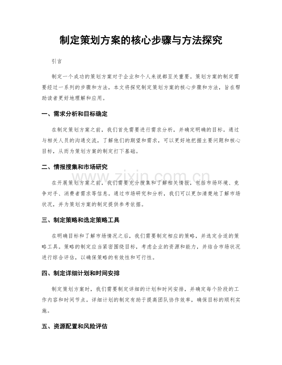 制定策划方案的核心步骤与方法探究.docx_第1页