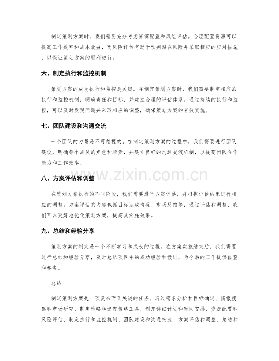 制定策划方案的核心步骤与方法探究.docx_第2页