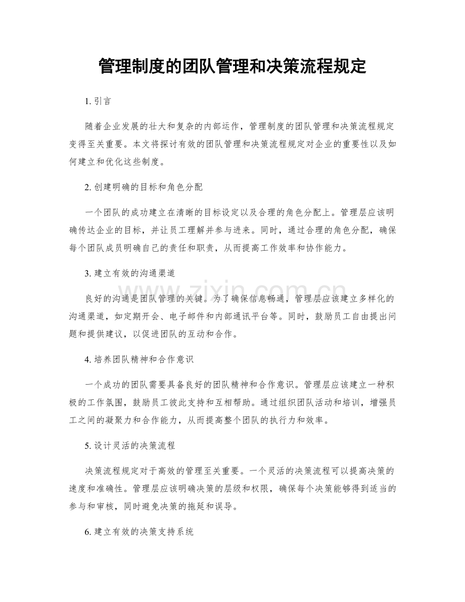 管理制度的团队管理和决策流程规定.docx_第1页