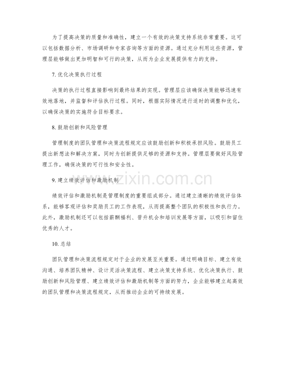 管理制度的团队管理和决策流程规定.docx_第2页