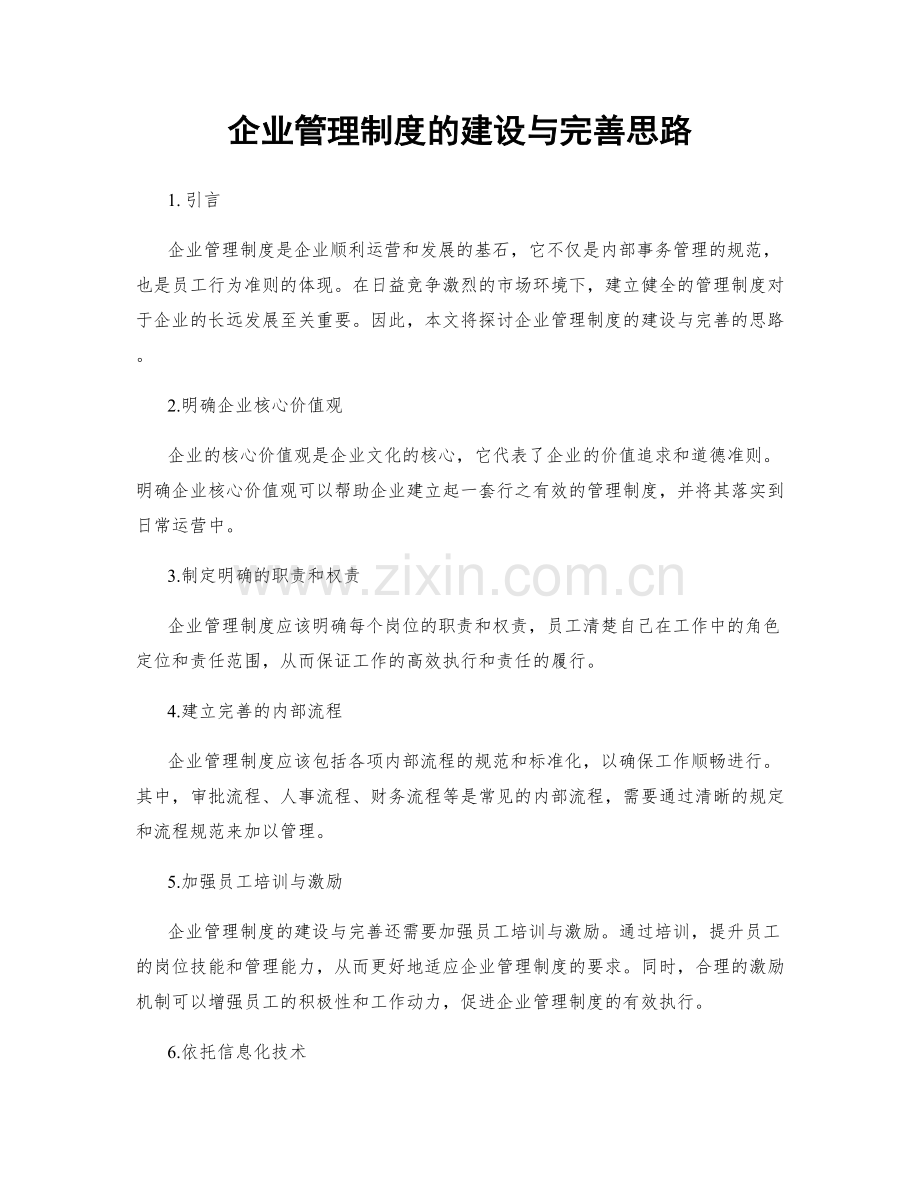 企业管理制度的建设与完善思路.docx_第1页