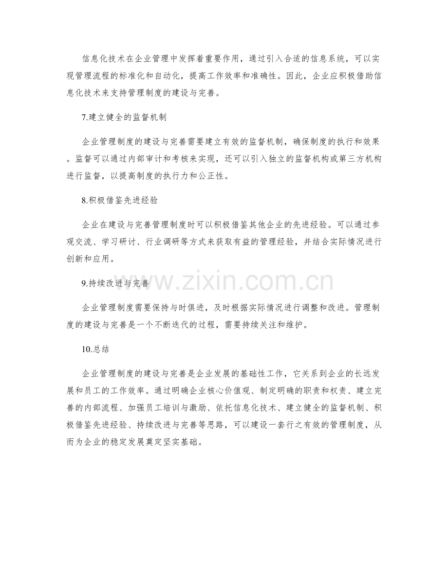 企业管理制度的建设与完善思路.docx_第2页