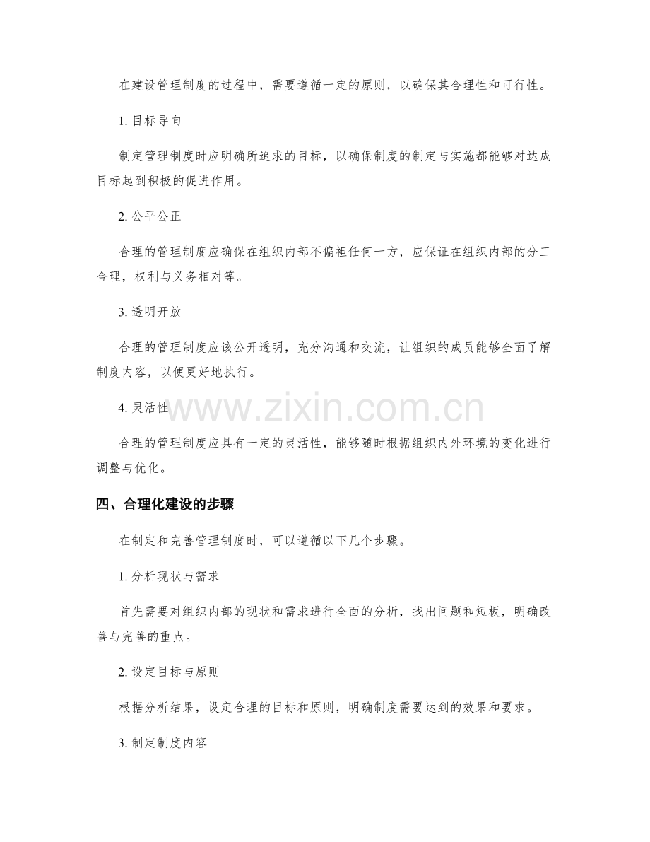 管理制度的合理化建设.docx_第2页