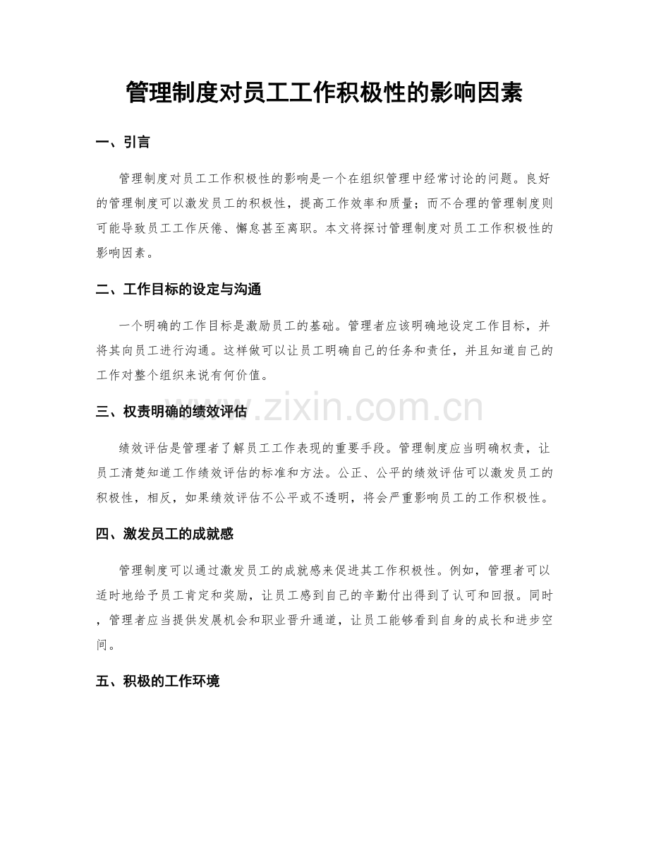 管理制度对员工工作积极性的影响因素.docx_第1页