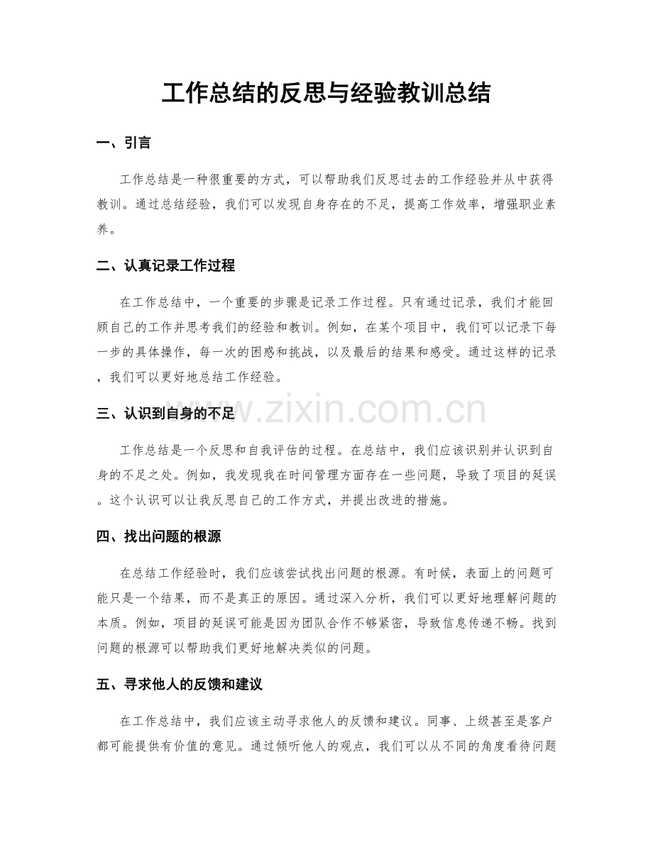 工作总结的反思与经验教训总结.docx_第1页