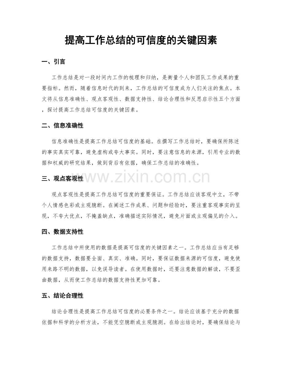 提高工作总结的可信度的关键因素.docx_第1页