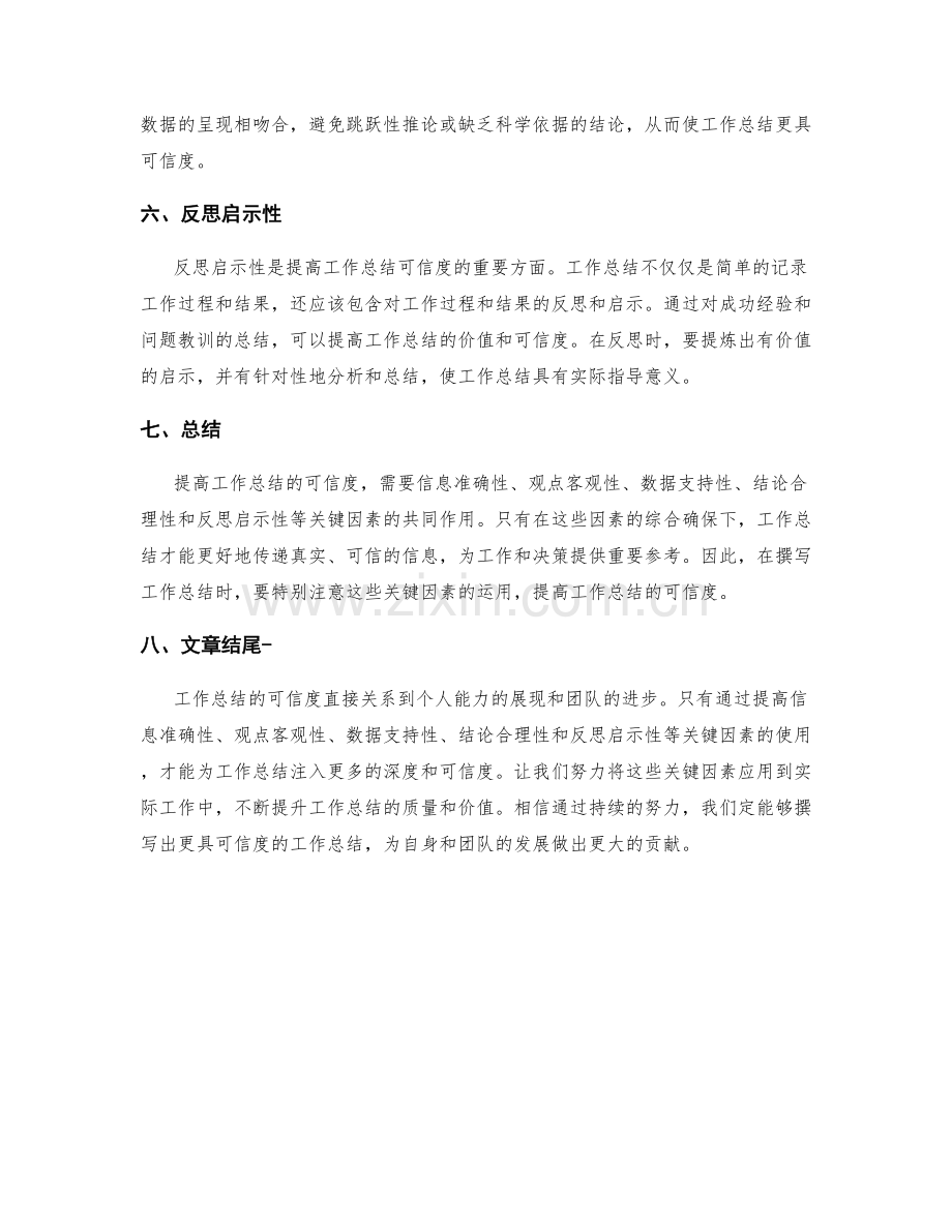 提高工作总结的可信度的关键因素.docx_第2页