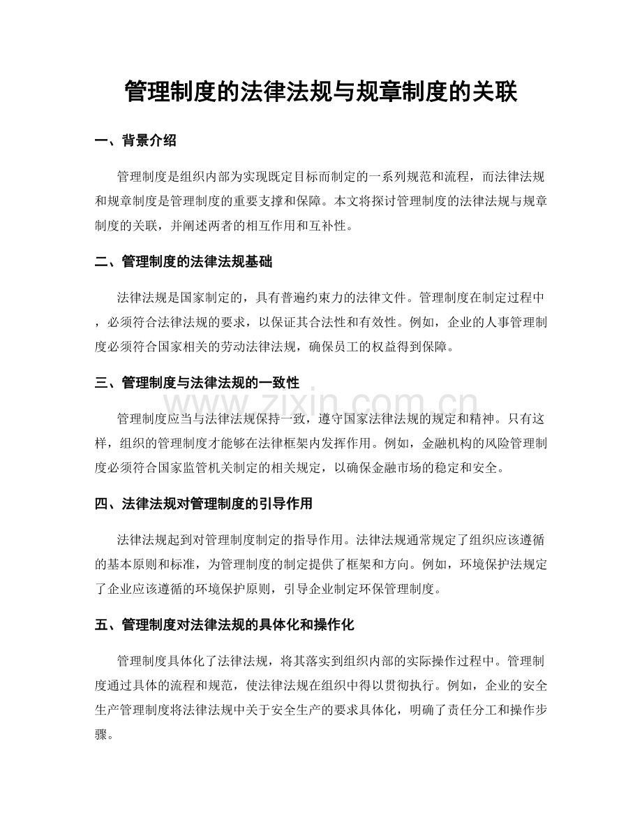 管理制度的法律法规与规章制度的关联.docx_第1页