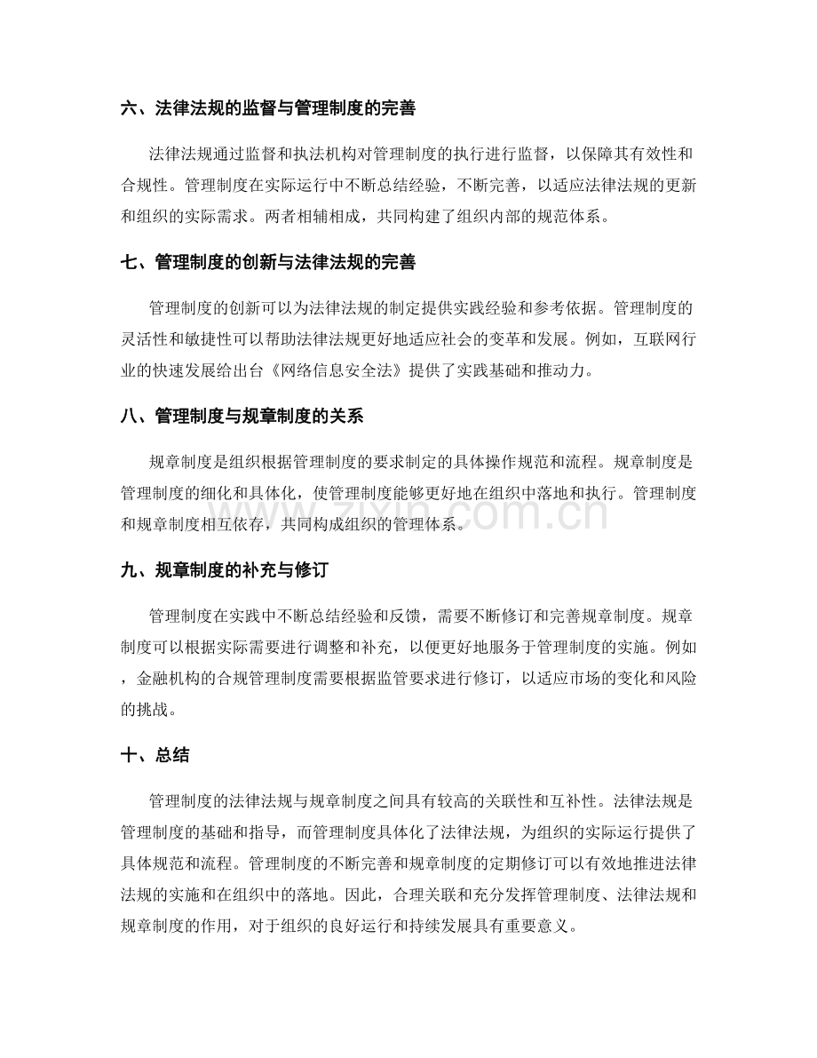 管理制度的法律法规与规章制度的关联.docx_第2页