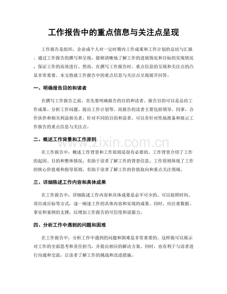 工作报告中的重点信息与关注点呈现.docx_第1页