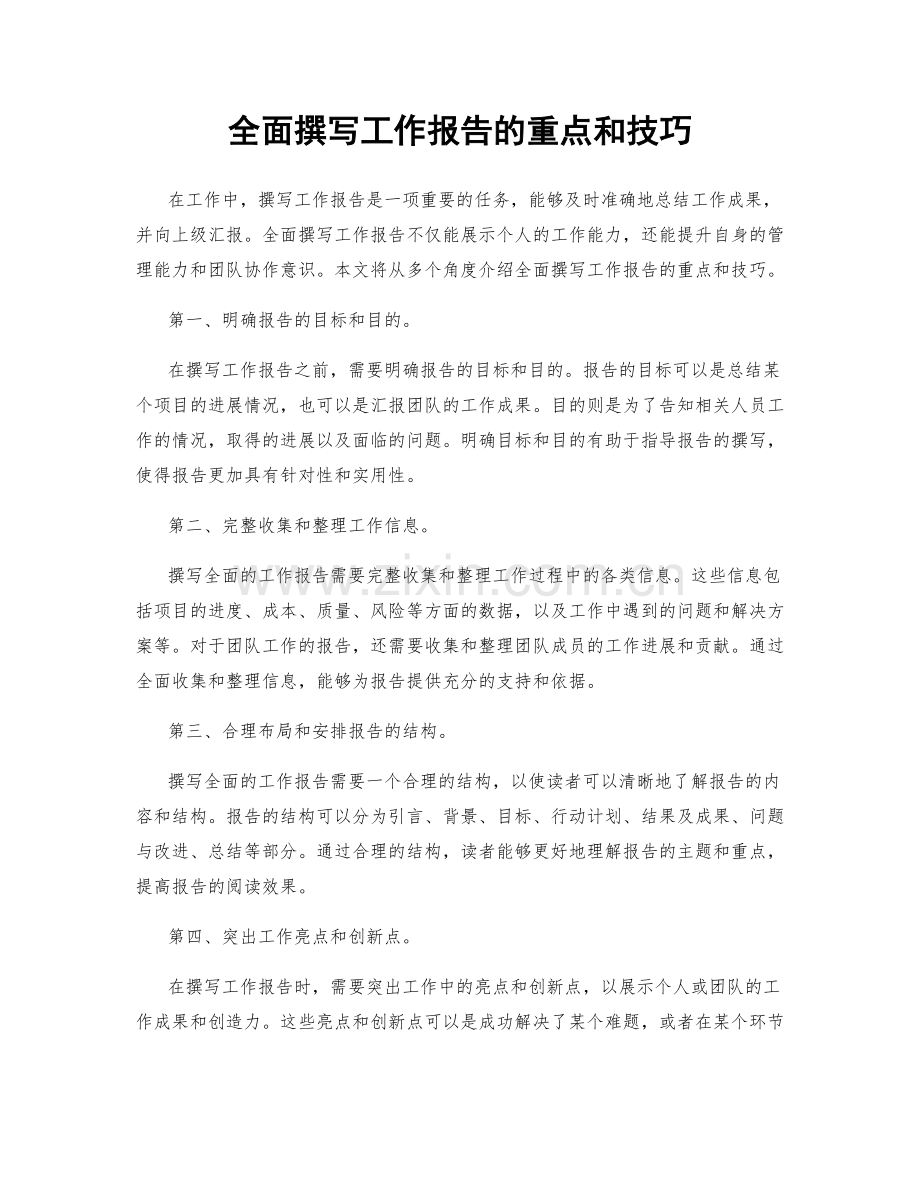 全面撰写工作报告的重点和技巧.docx_第1页