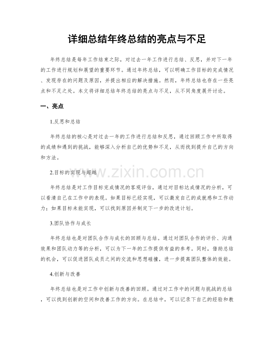 详细总结年终总结的亮点与不足.docx_第1页