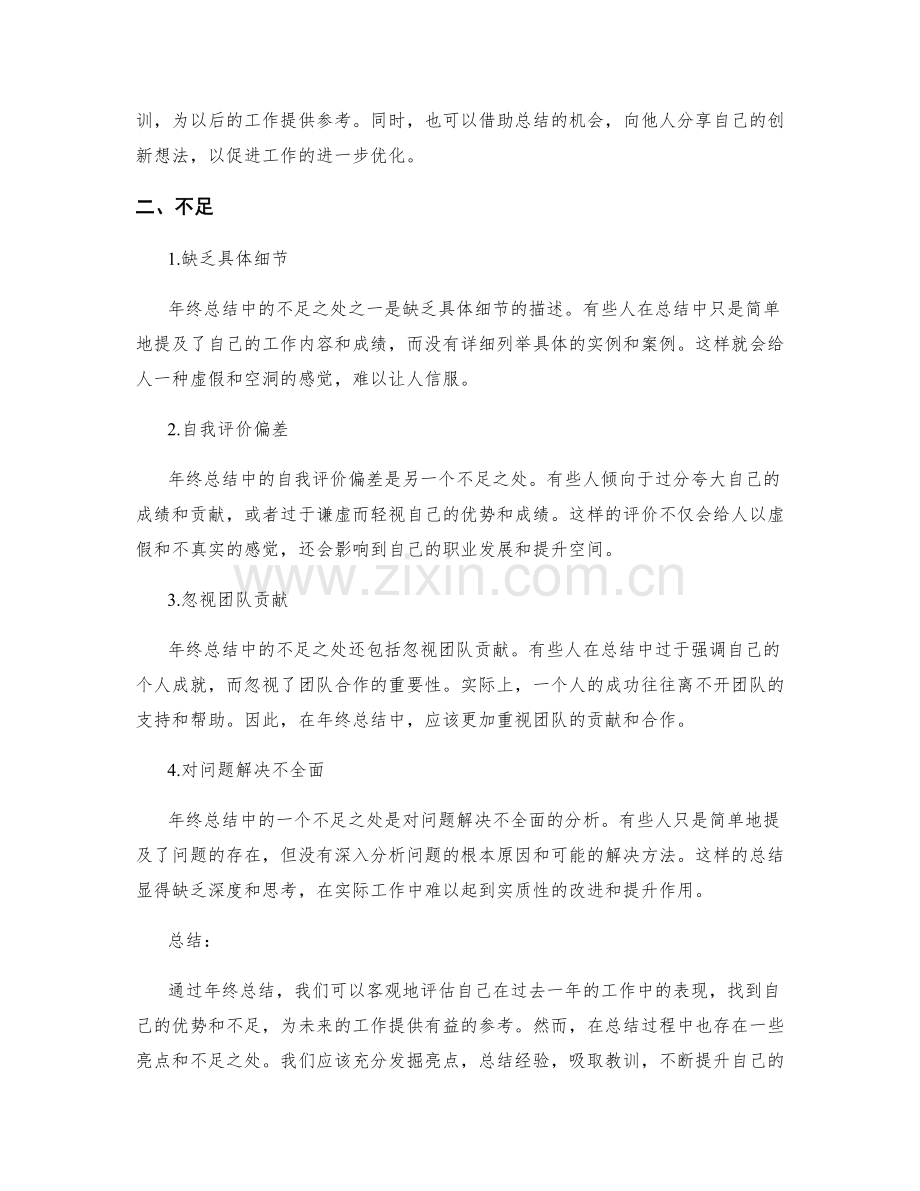 详细总结年终总结的亮点与不足.docx_第2页