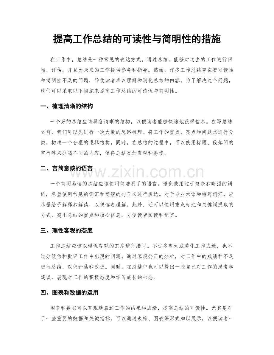 提高工作总结的可读性与简明性的措施.docx_第1页