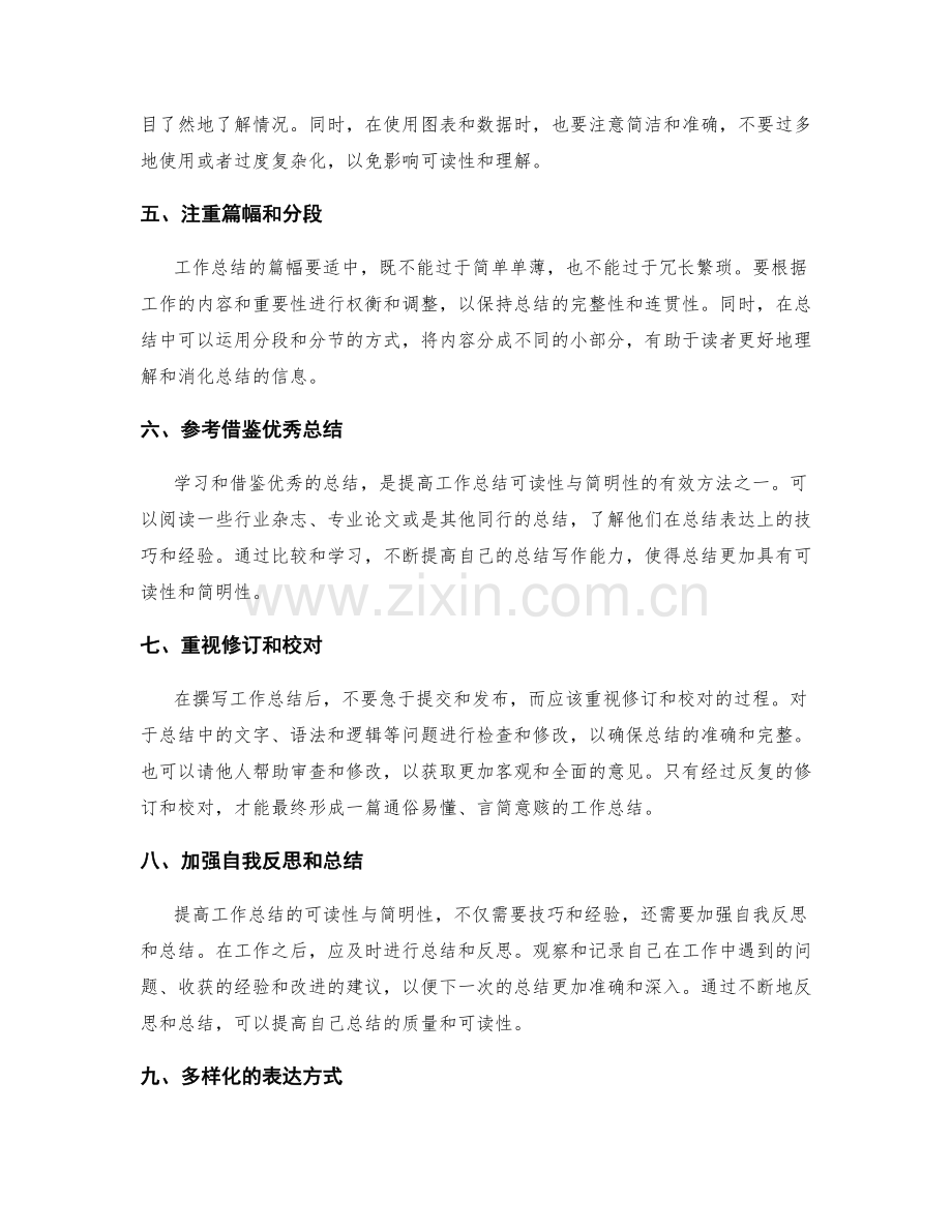 提高工作总结的可读性与简明性的措施.docx_第2页