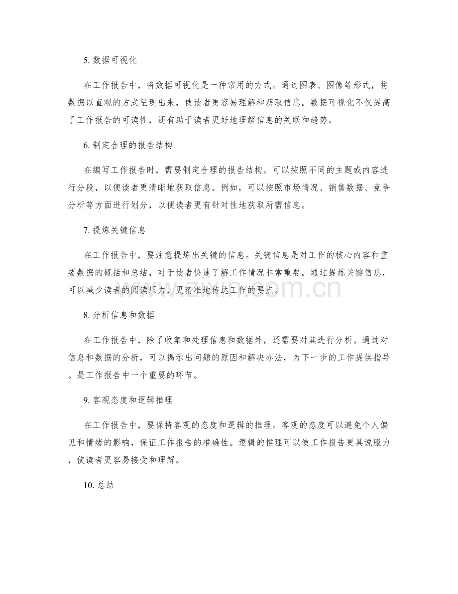 工作报告的信息收集与数据处理.docx_第2页