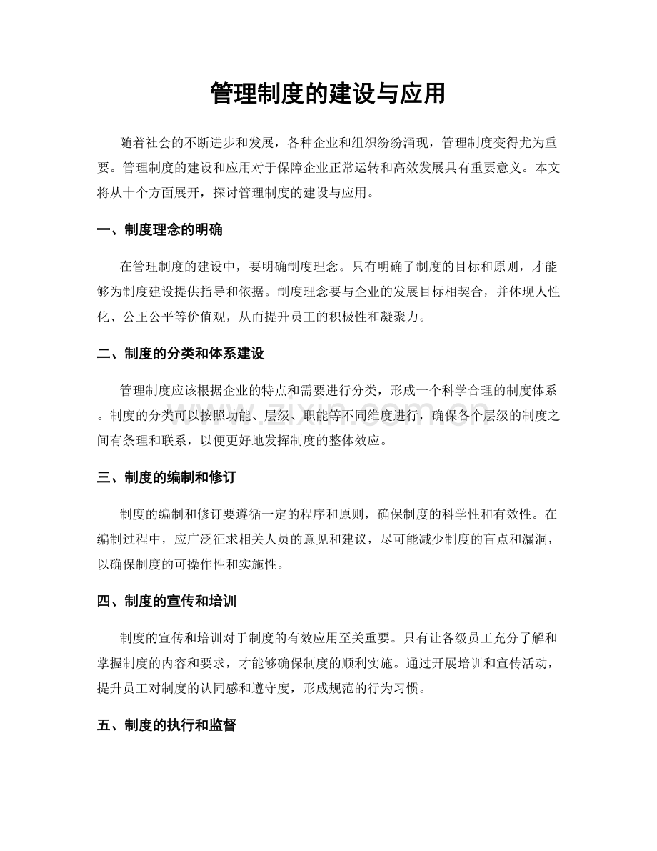 管理制度的建设与应用.docx_第1页