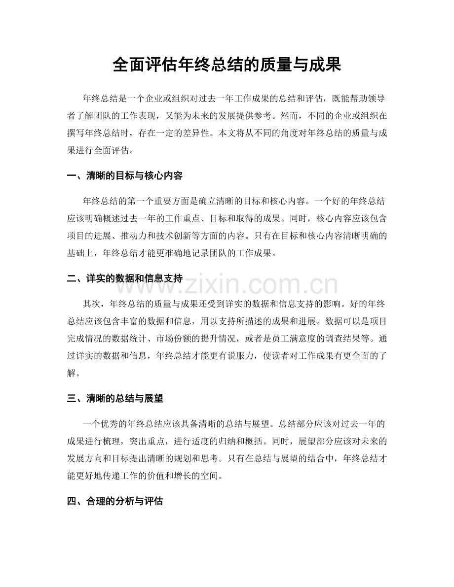 全面评估年终总结的质量与成果.docx_第1页