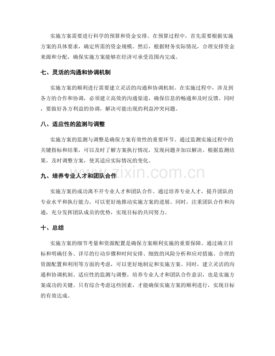 实施方案的细节考量与资源配置.docx_第2页