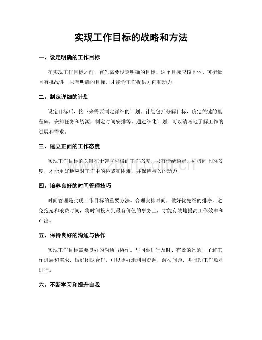 实现工作目标的战略和方法.docx_第1页