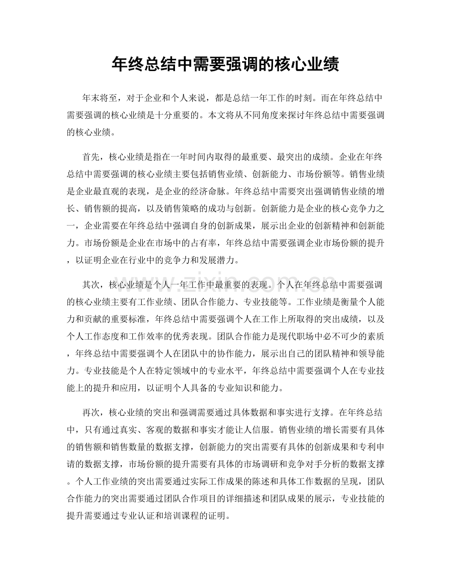 年终总结中需要强调的核心业绩.docx_第1页