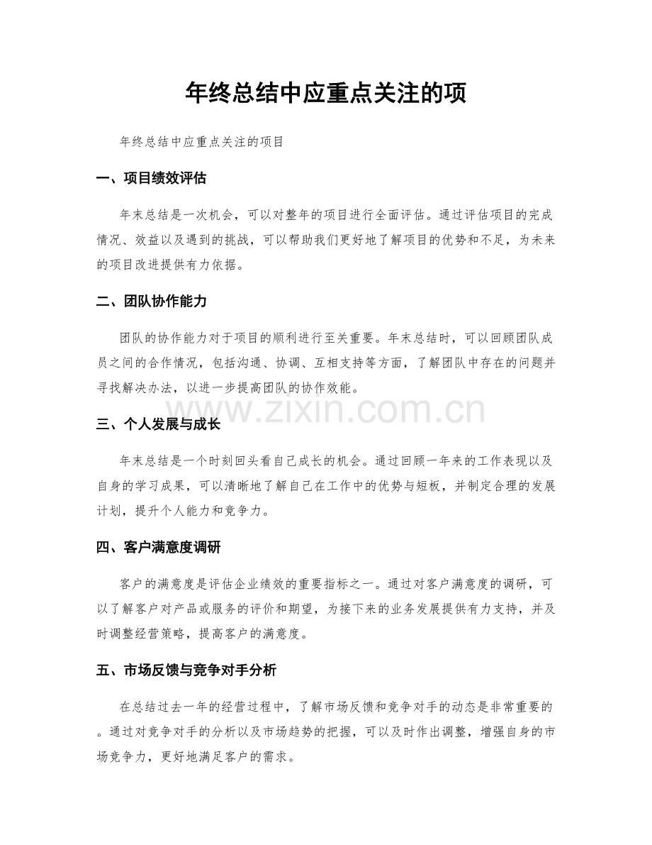 年终总结中应重点关注的项.docx_第1页