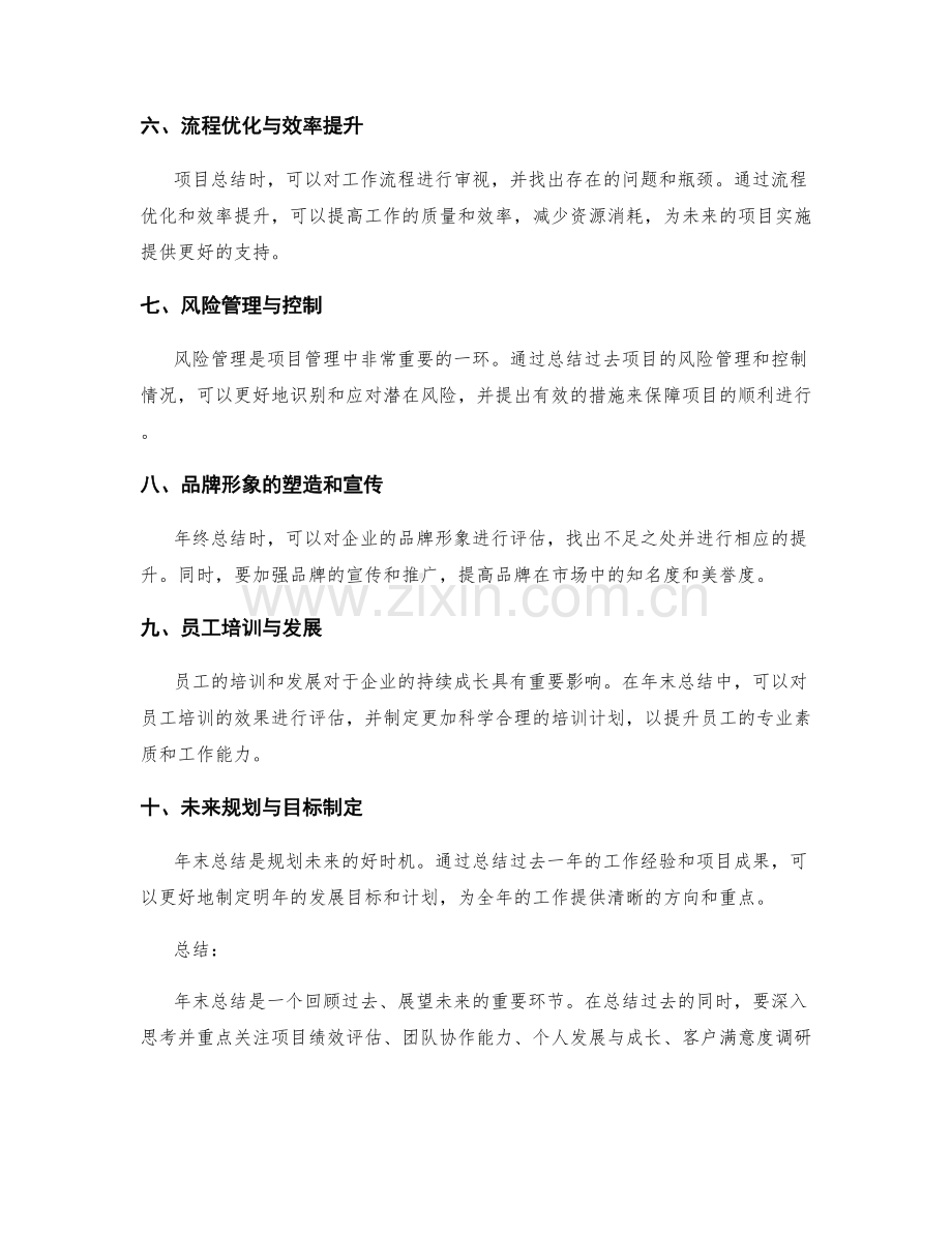 年终总结中应重点关注的项.docx_第2页