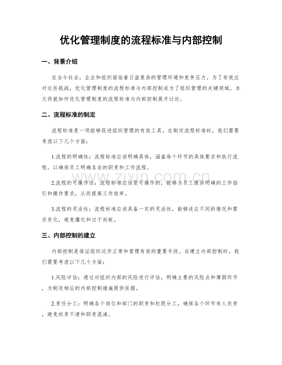 优化管理制度的流程标准与内部控制.docx_第1页