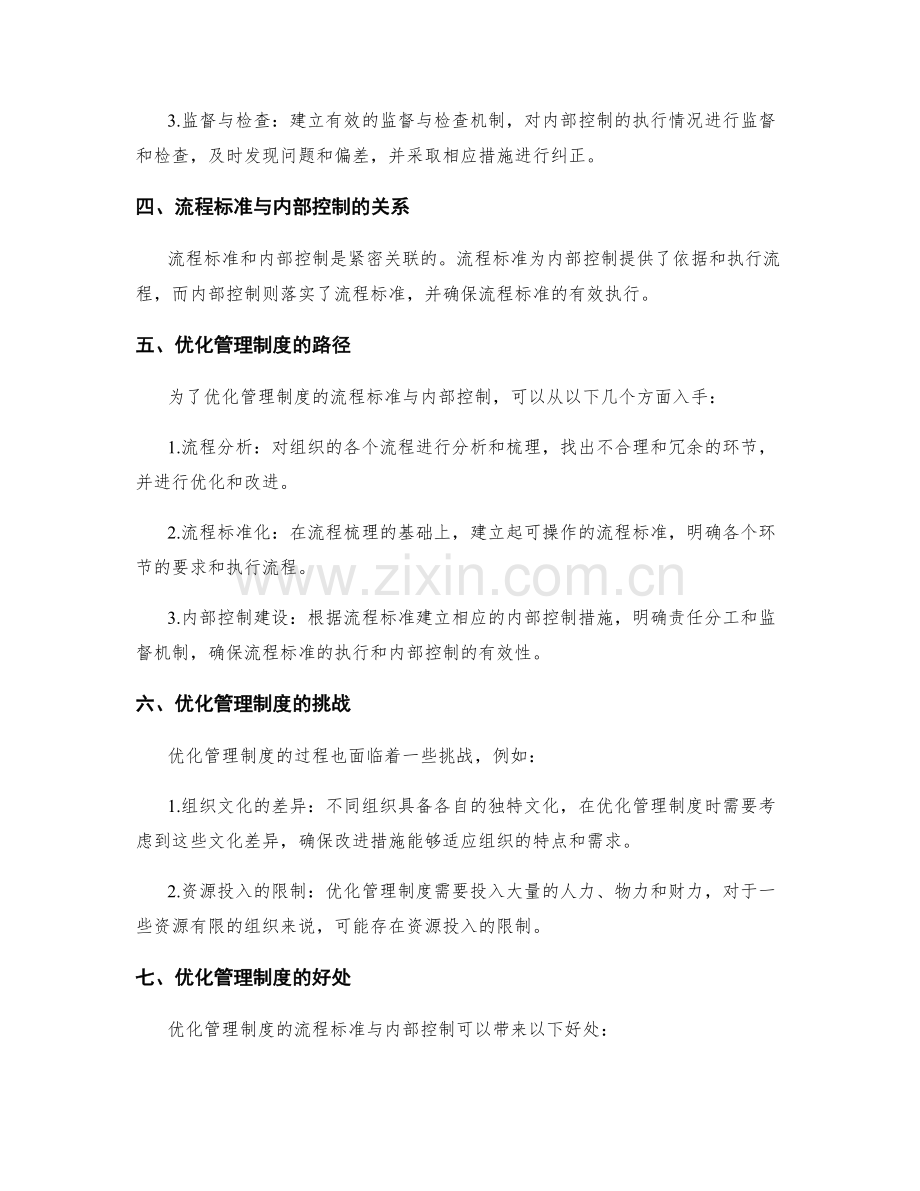 优化管理制度的流程标准与内部控制.docx_第2页