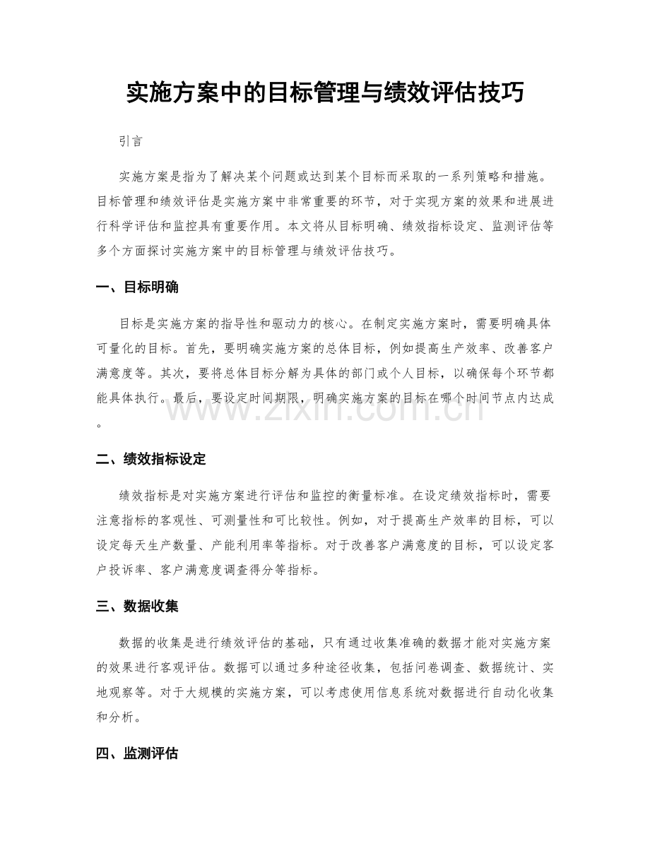 实施方案中的目标管理与绩效评估技巧.docx_第1页