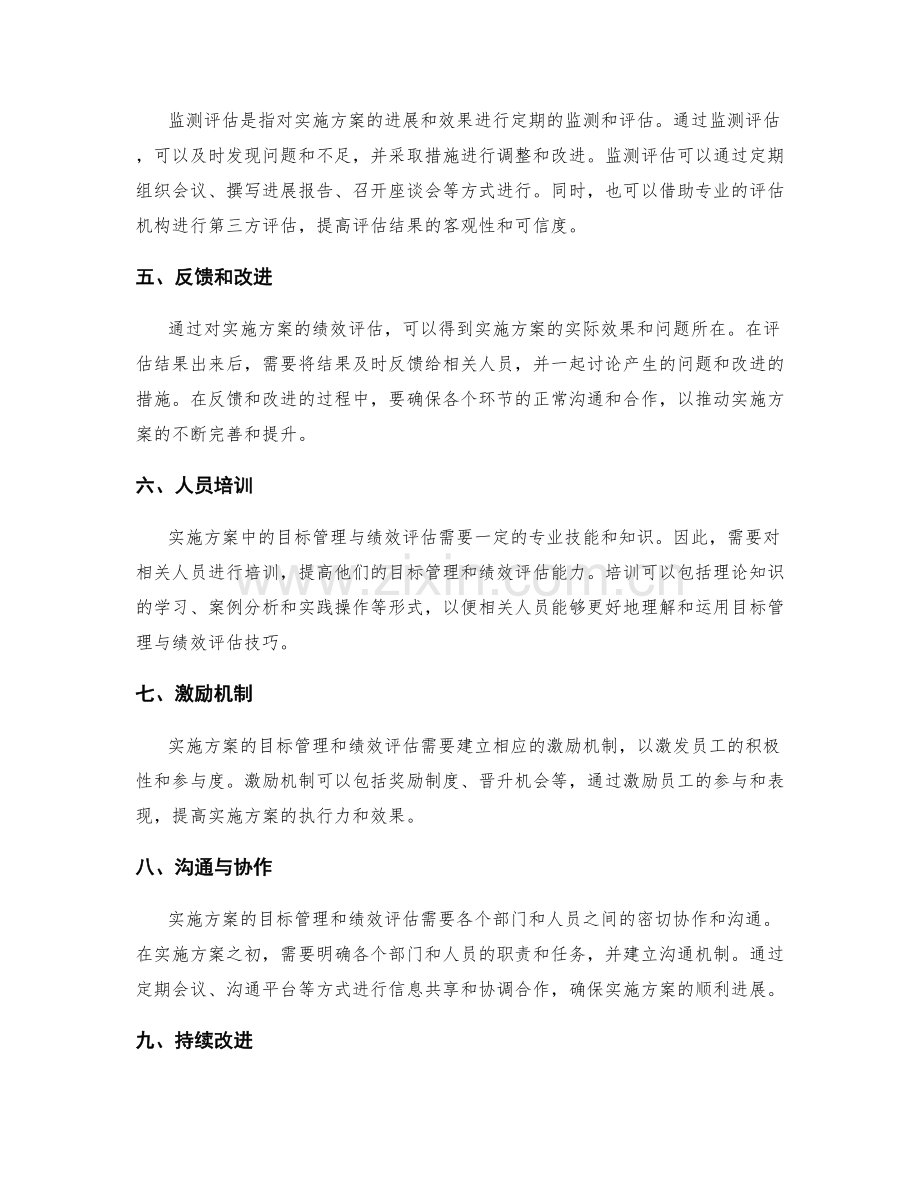 实施方案中的目标管理与绩效评估技巧.docx_第2页