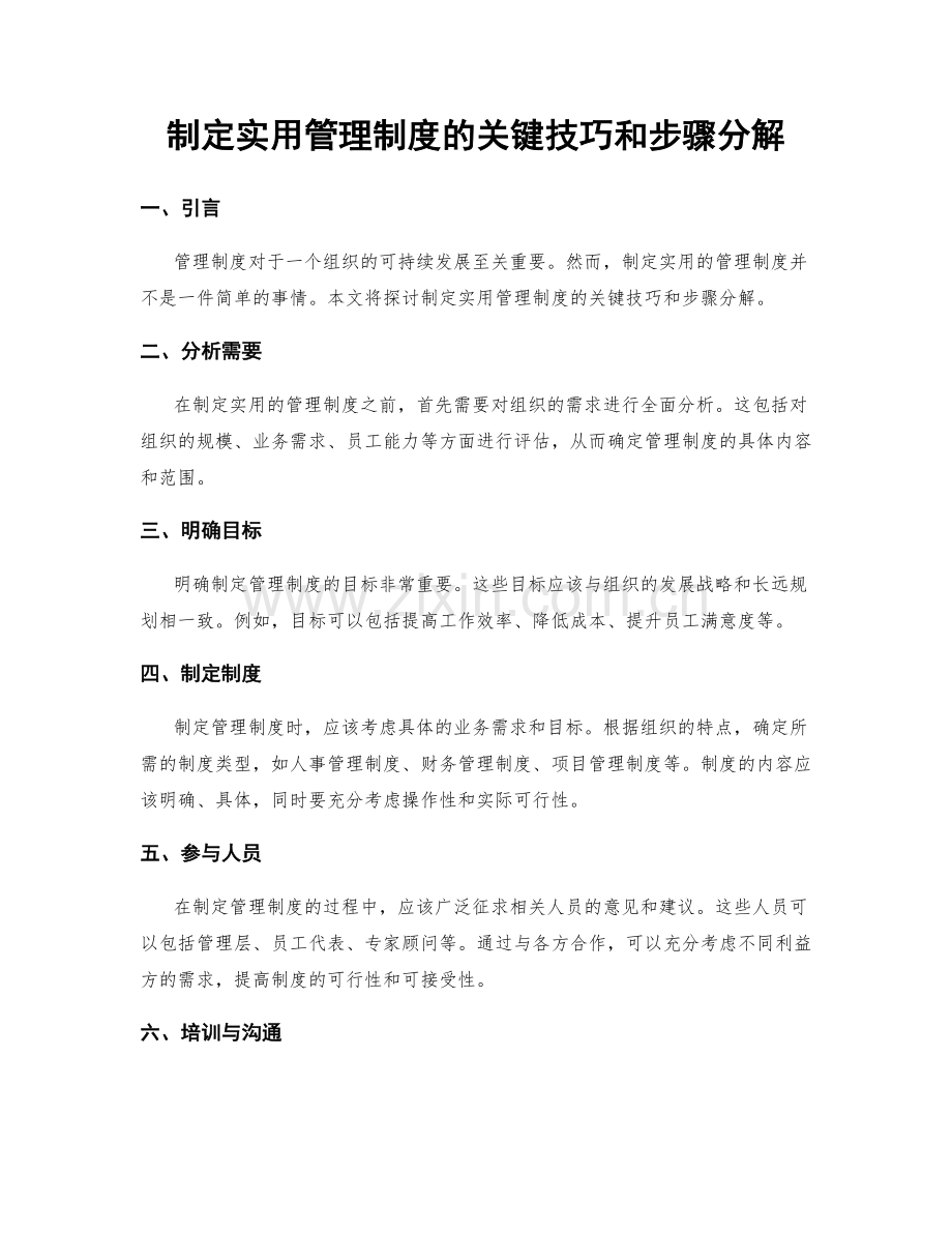 制定实用管理制度的关键技巧和步骤分解.docx_第1页
