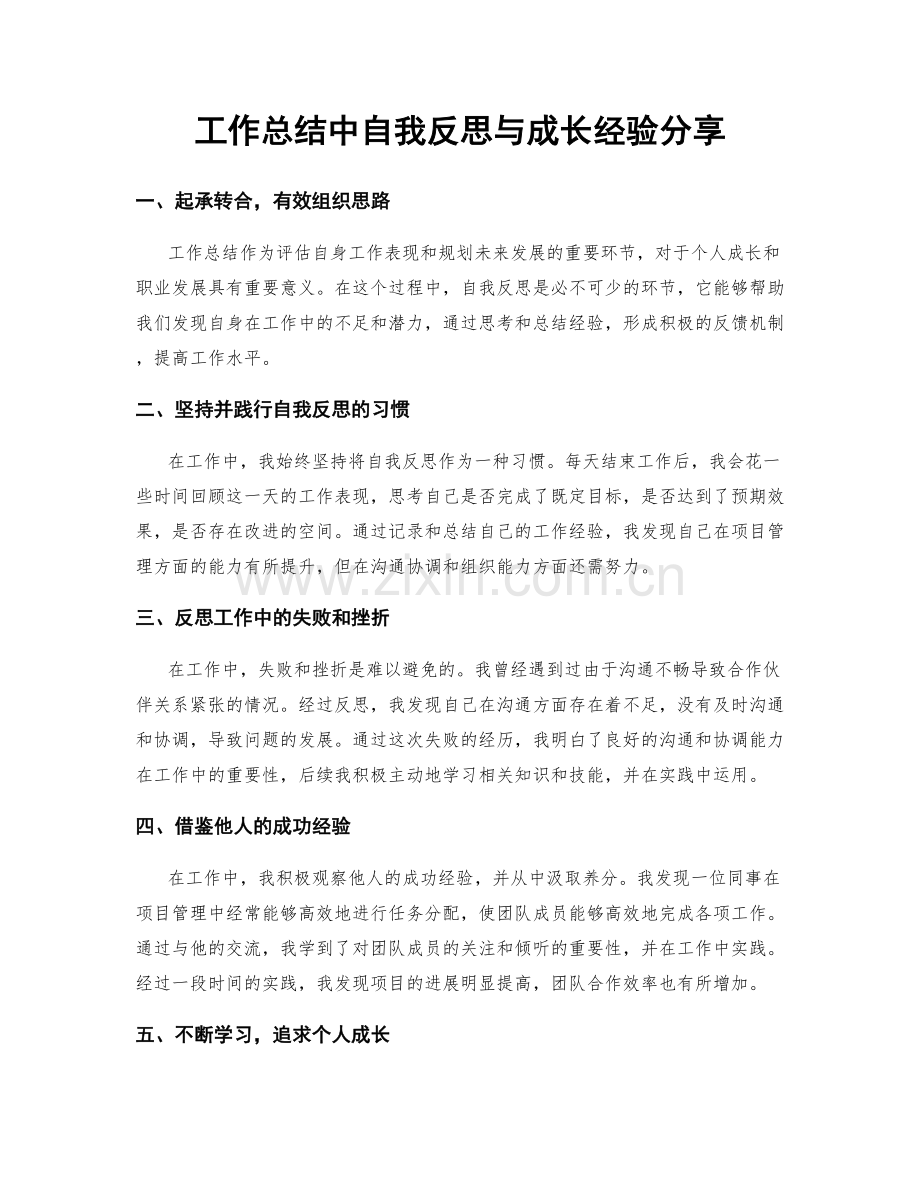 工作总结中自我反思与成长经验分享.docx_第1页