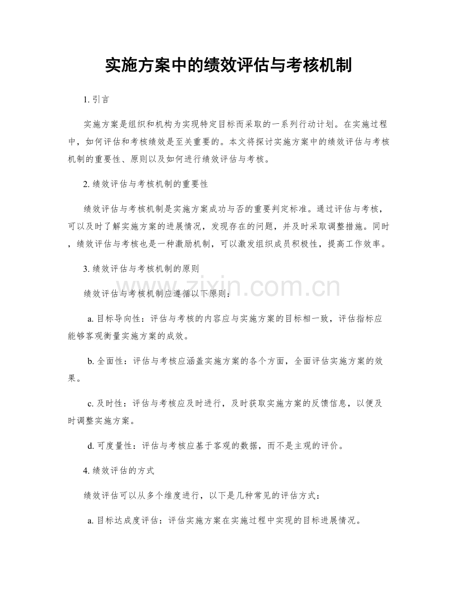 实施方案中的绩效评估与考核机制.docx_第1页
