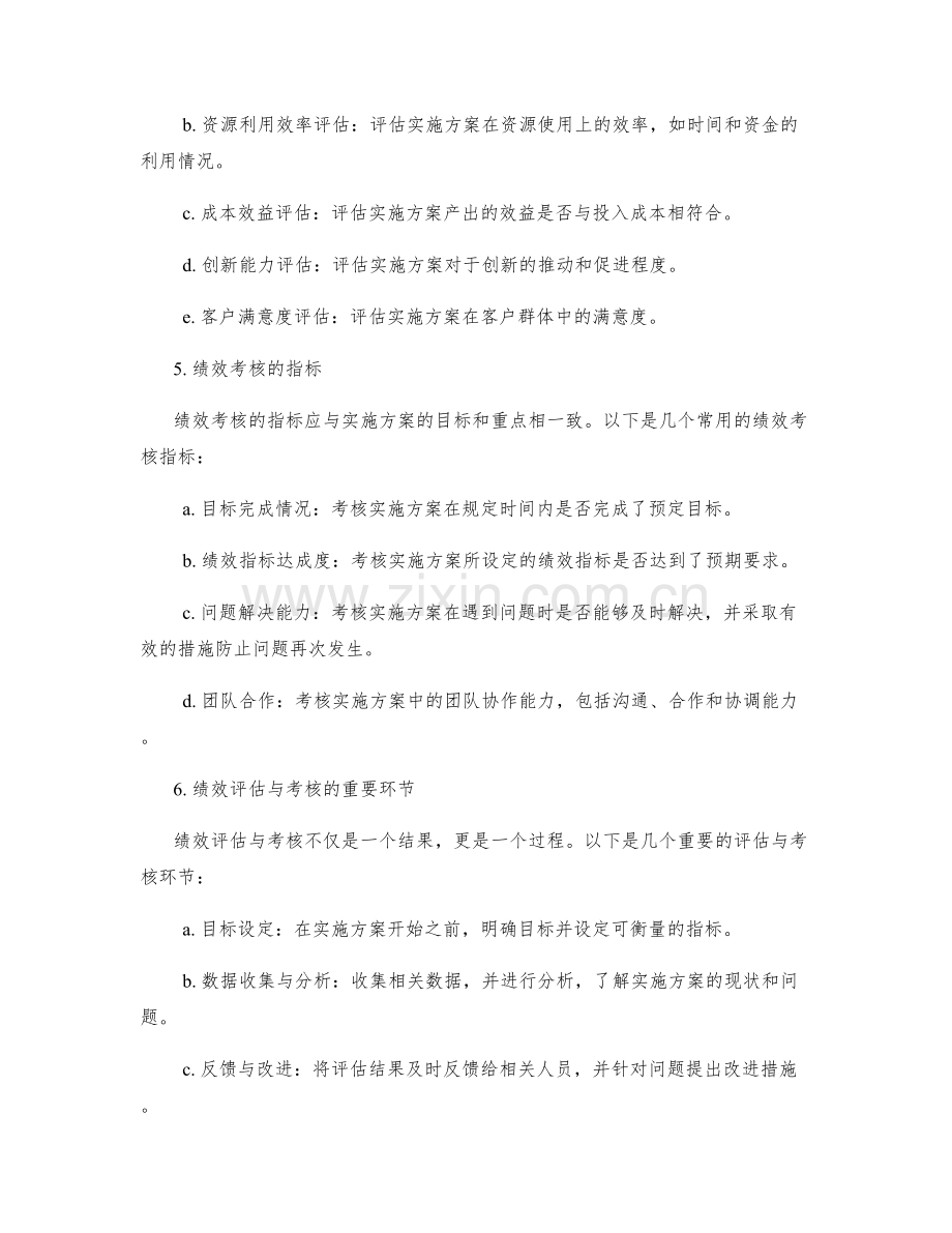 实施方案中的绩效评估与考核机制.docx_第2页