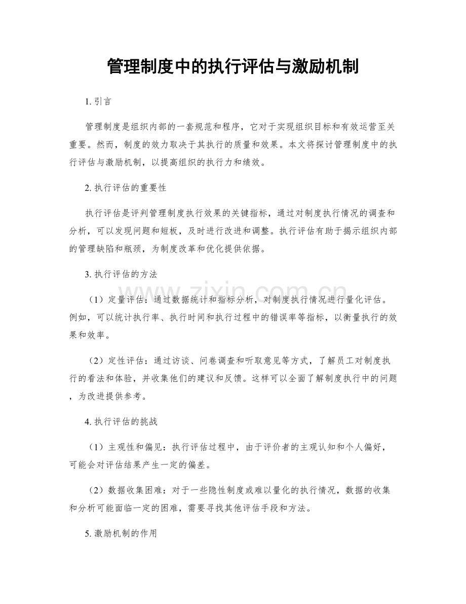 管理制度中的执行评估与激励机制.docx_第1页