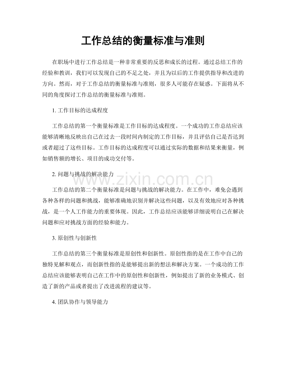 工作总结的衡量标准与准则.docx_第1页