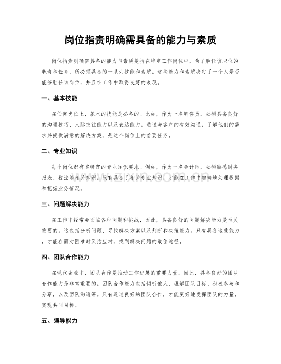 岗位职责明确需具备的能力与素质.docx_第1页