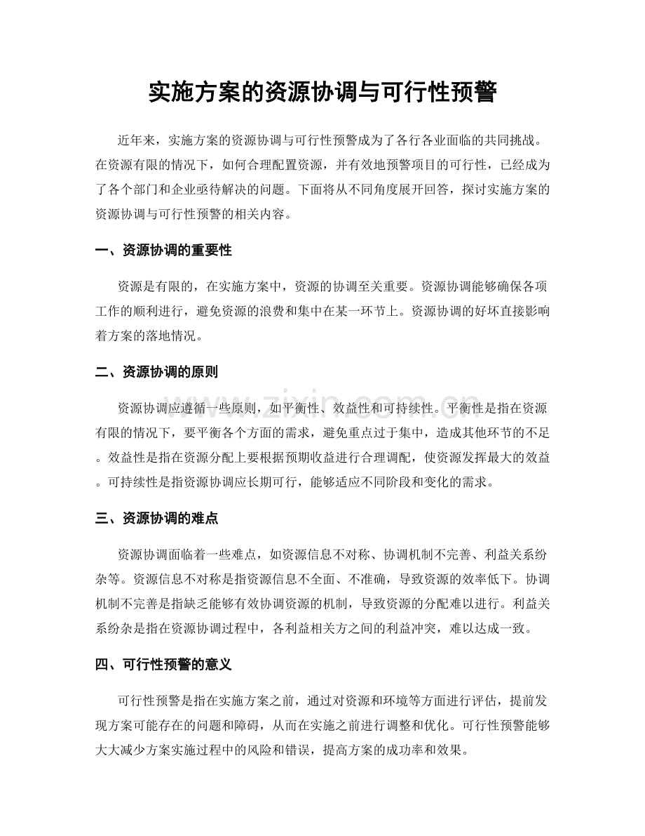 实施方案的资源协调与可行性预警.docx_第1页