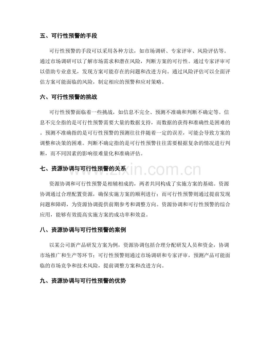 实施方案的资源协调与可行性预警.docx_第2页