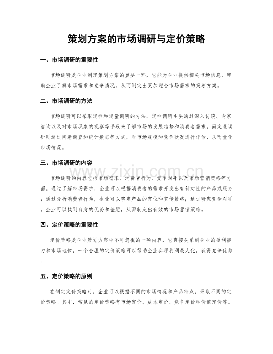 策划方案的市场调研与定价策略.docx_第1页