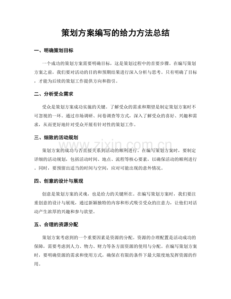 策划方案编写的给力方法总结.docx_第1页