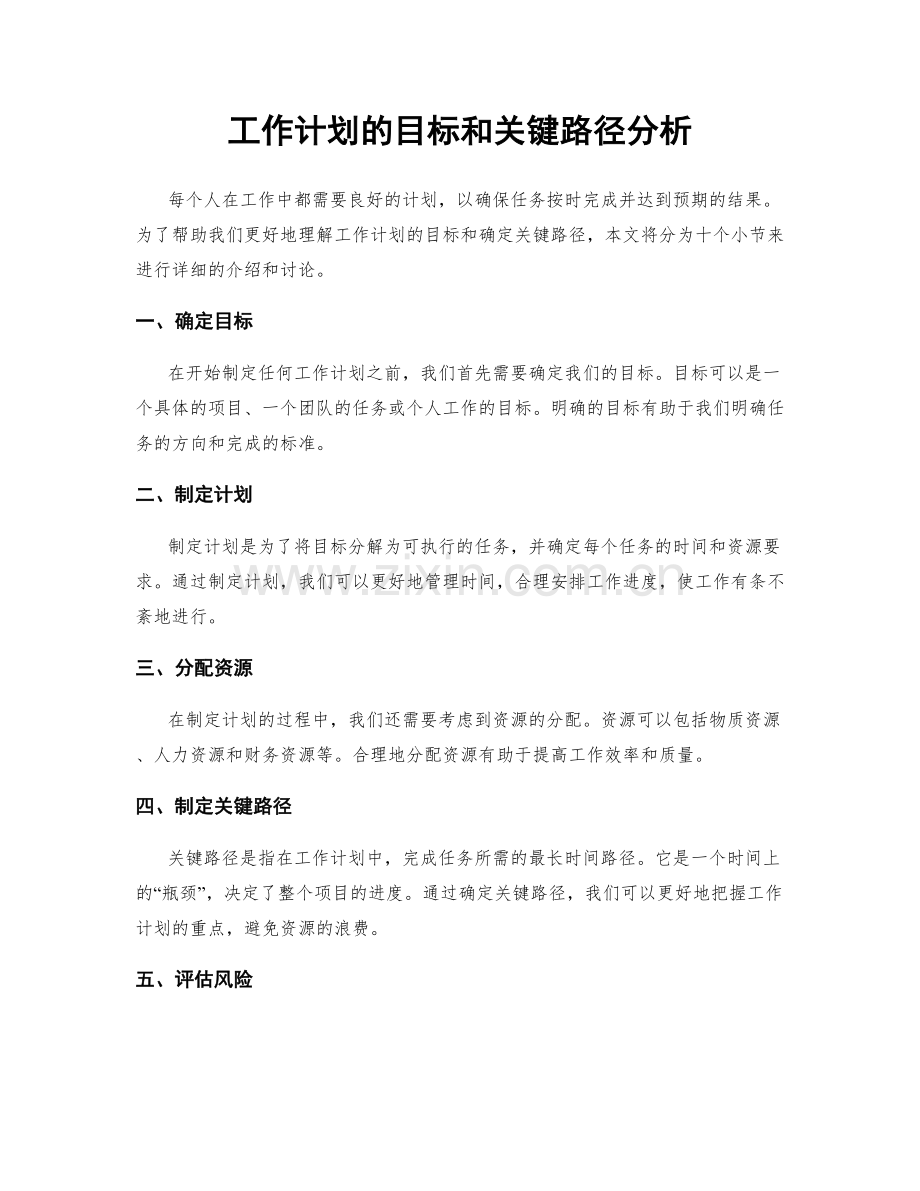 工作计划的目标和关键路径分析.docx_第1页