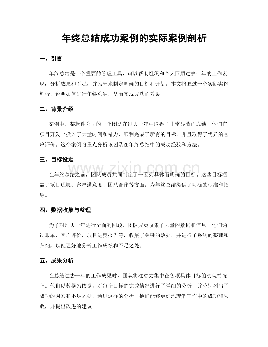 年终总结成功案例的实际案例剖析.docx_第1页