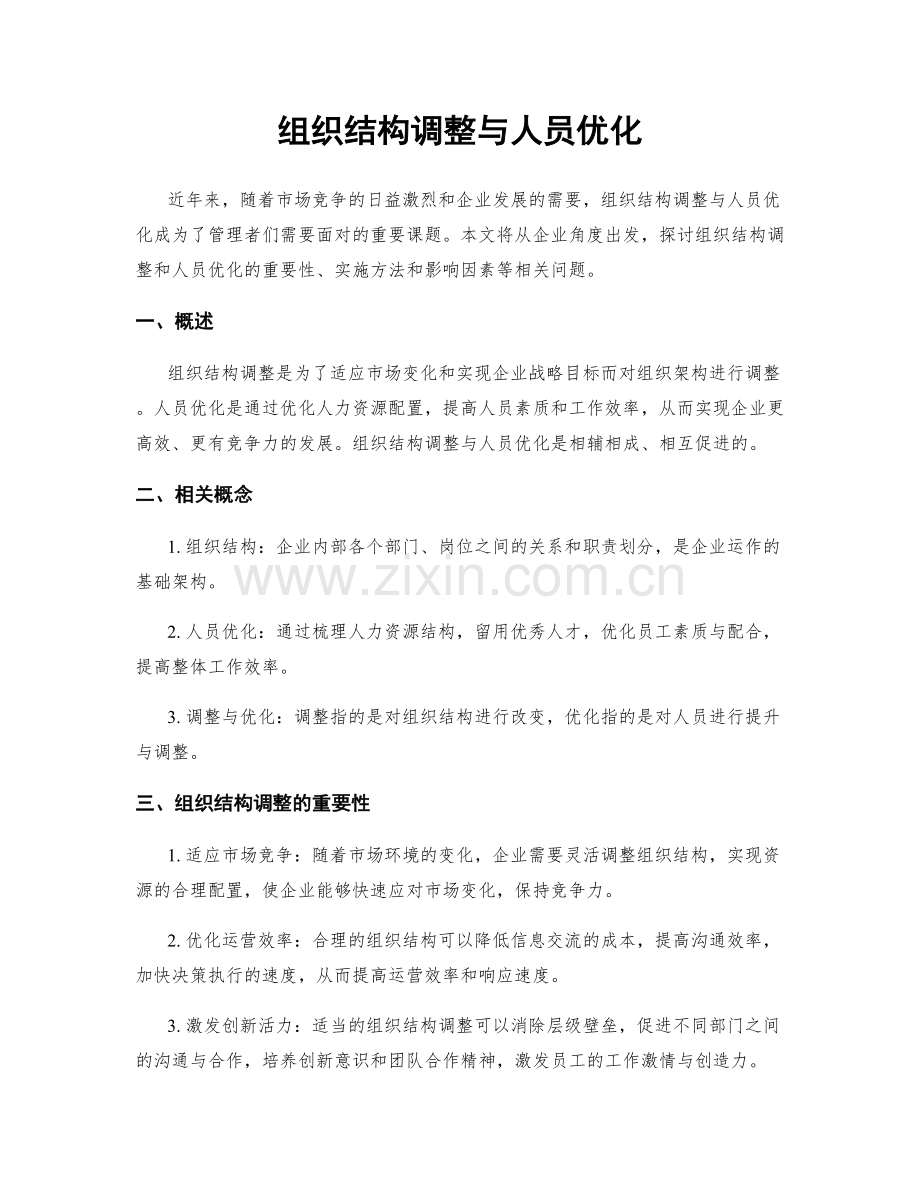 组织结构调整与人员优化.docx_第1页