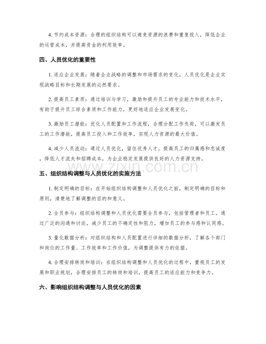 组织结构调整与人员优化.docx_第2页