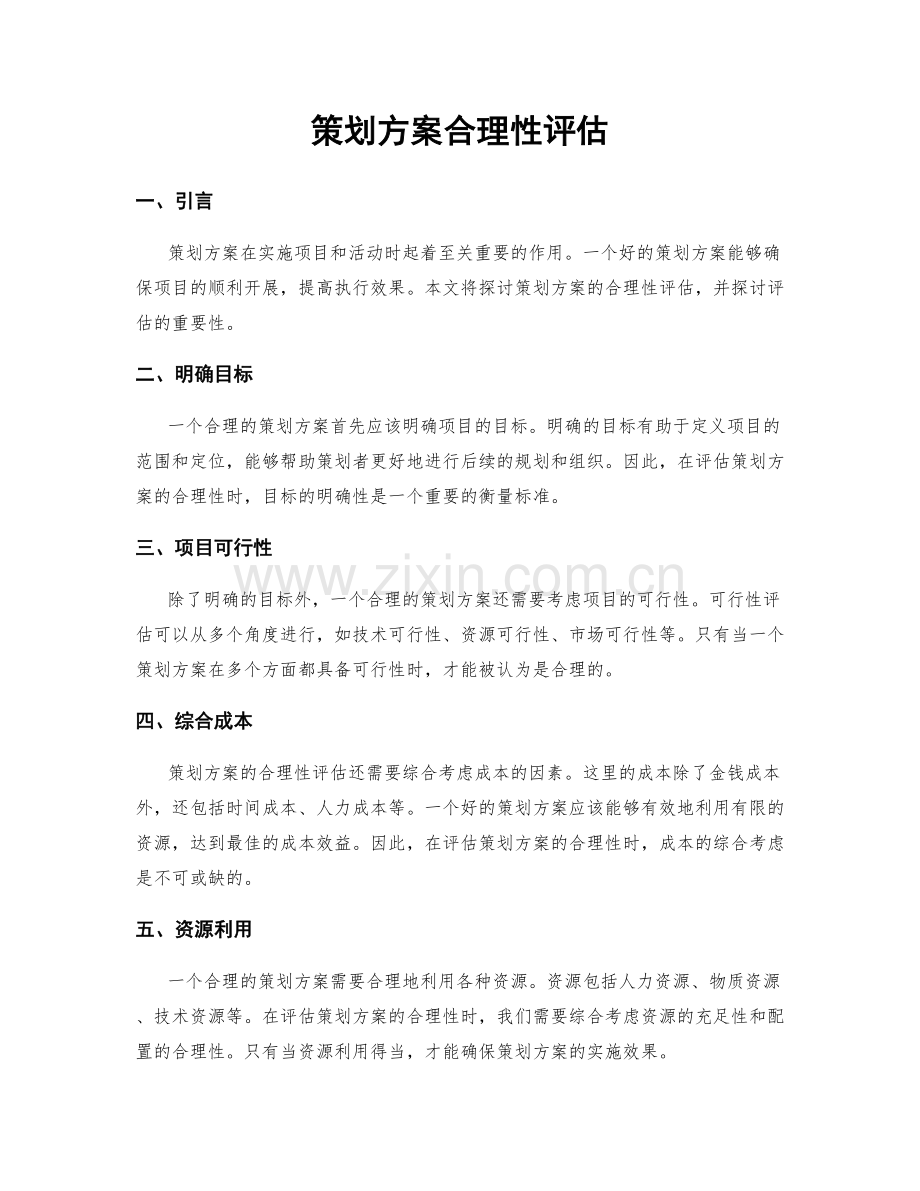 策划方案合理性评估.docx_第1页