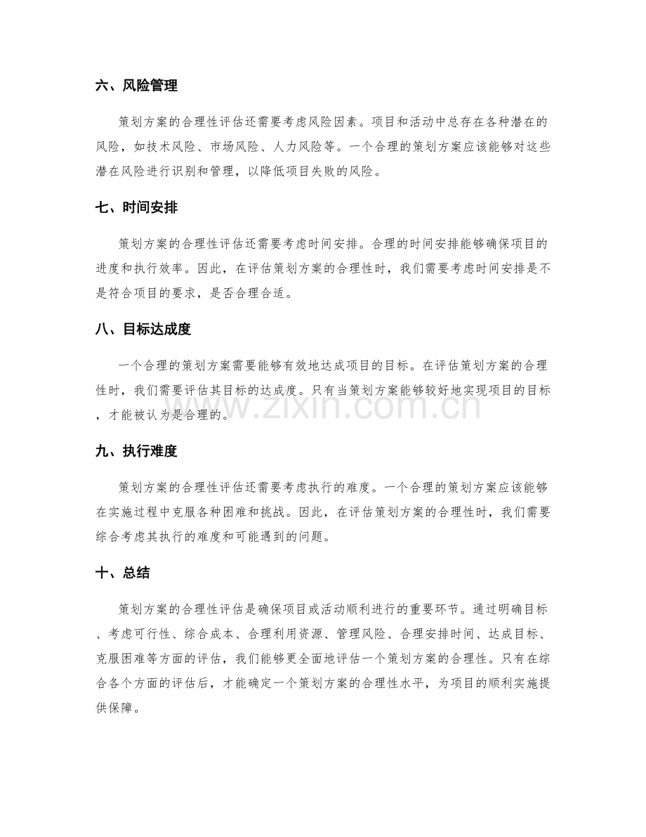 策划方案合理性评估.docx_第2页